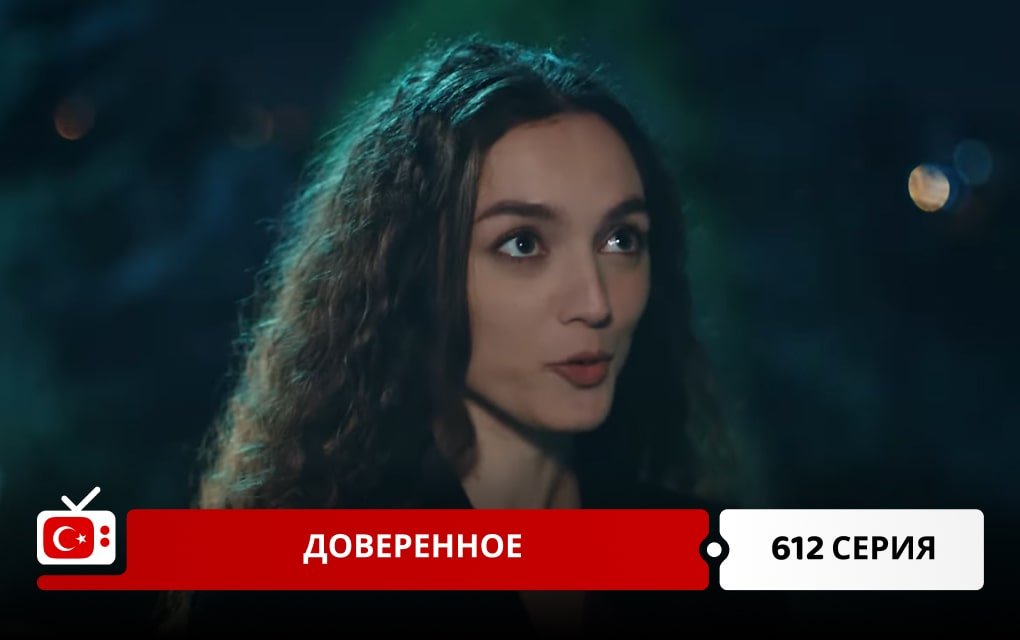 Доверенное 612 серия