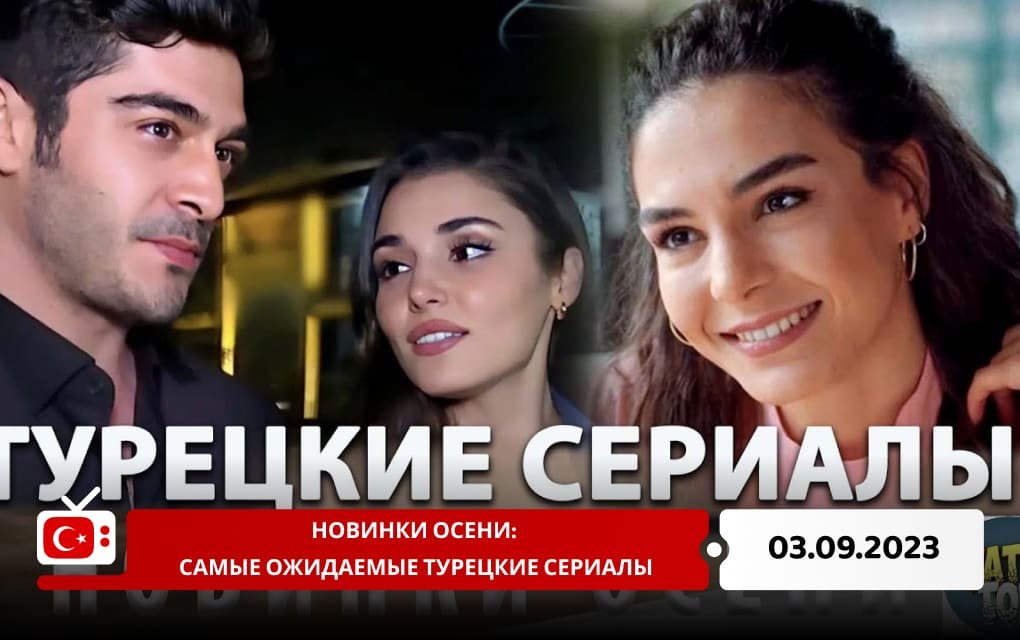 Новинки осени: самые ожидаемые турецкие сериалы