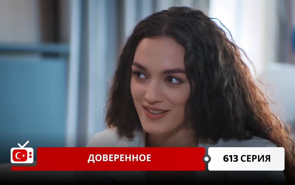 Доверенное 613 серия