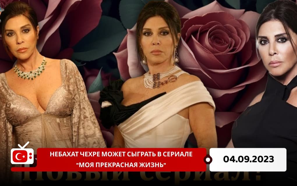 Небахат Чехре может сыграть в сериале "Моя прекрасная жизнь"