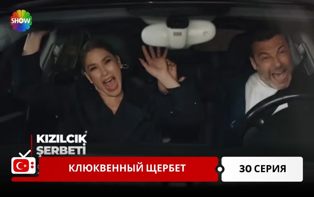 Клюквенный щербет 30 серия