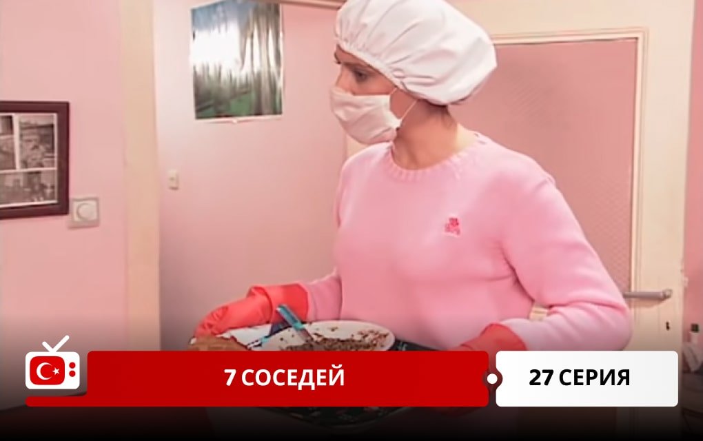 7 соседей 27 серия