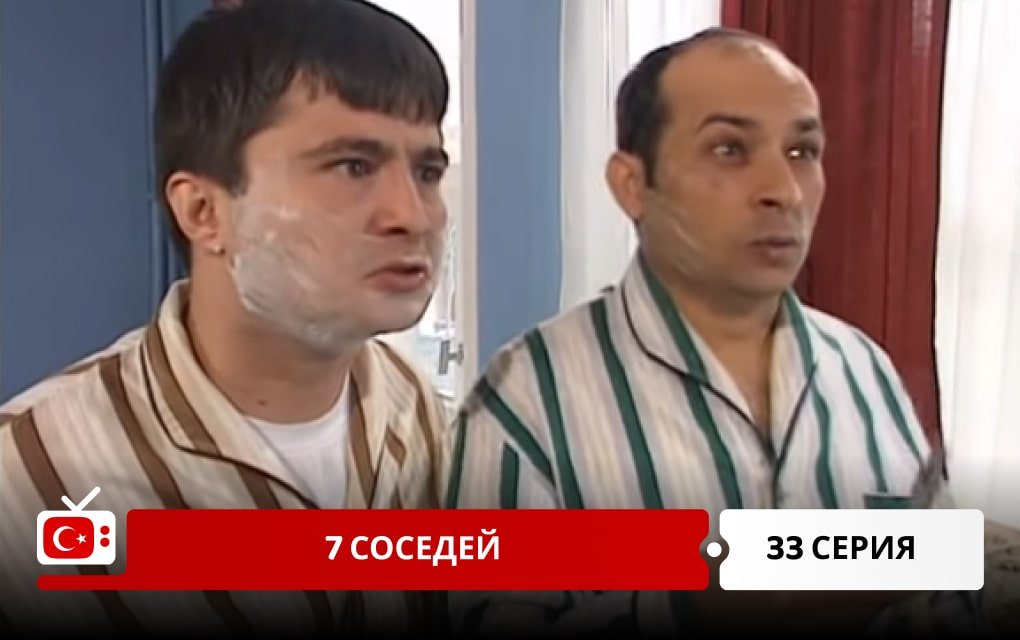 7 соседей 33 серия