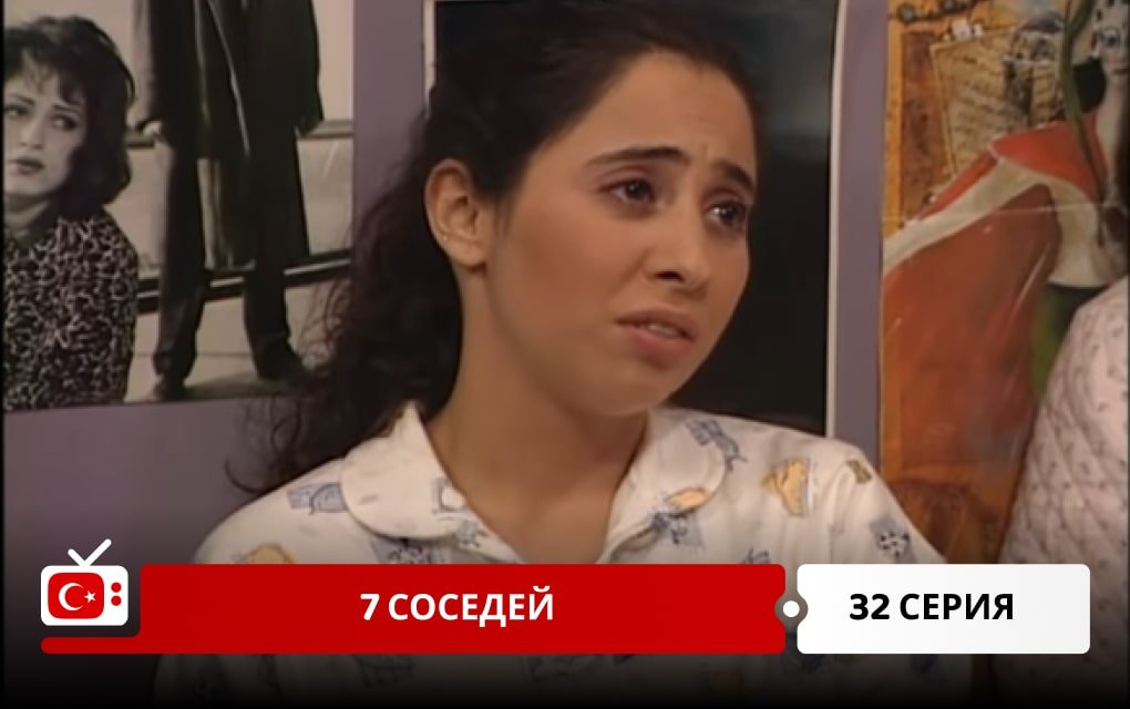 7 соседей 32 серия