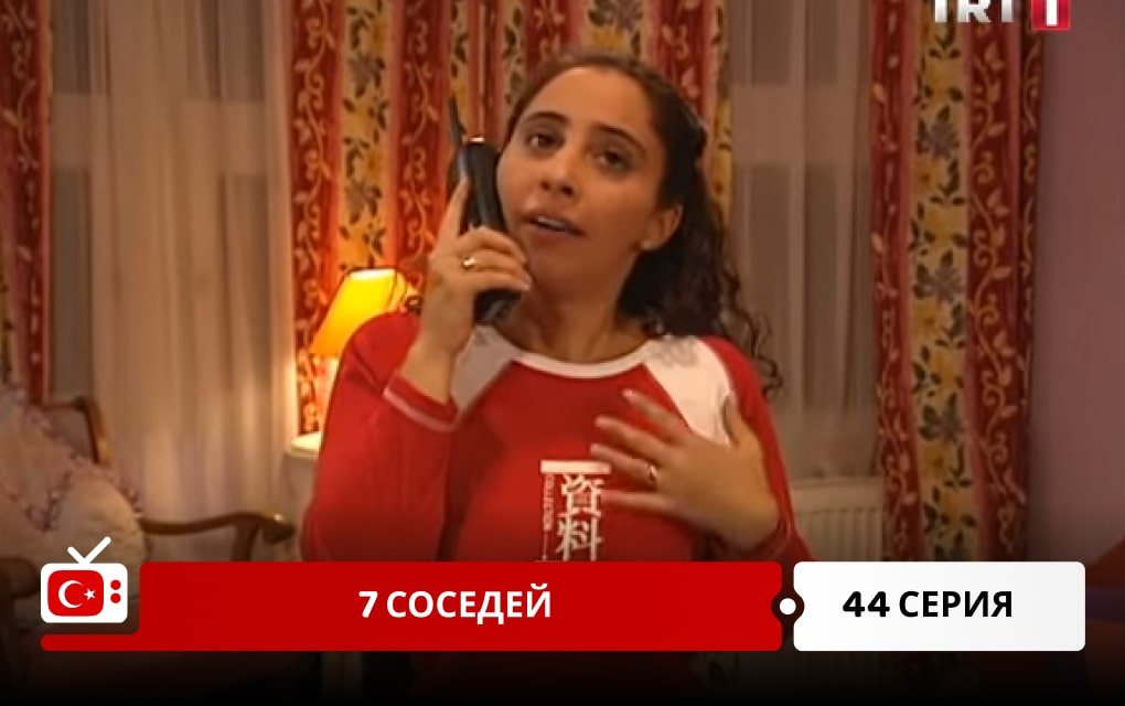 7 соседей 44 серия