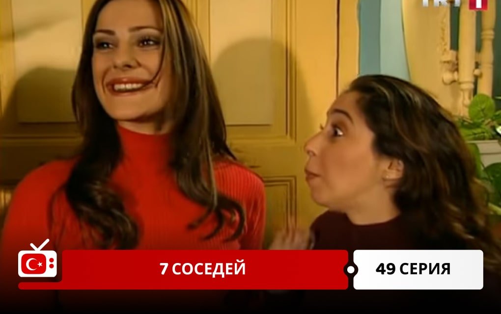 7 соседей 49 серия