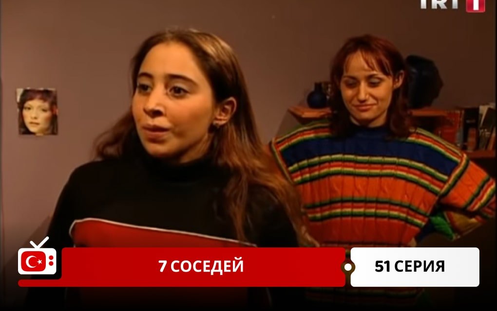 7 соседей 51 серия