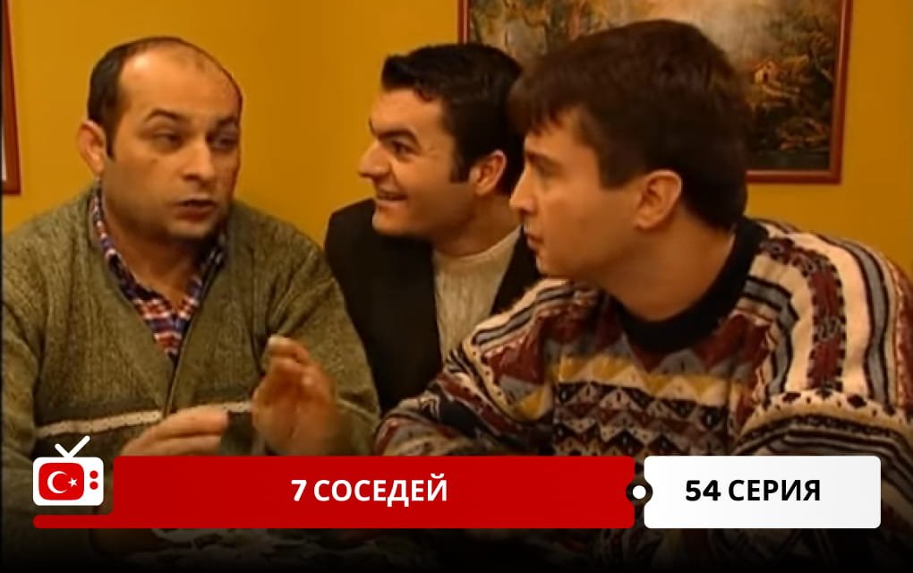 7 соседей 54 серия