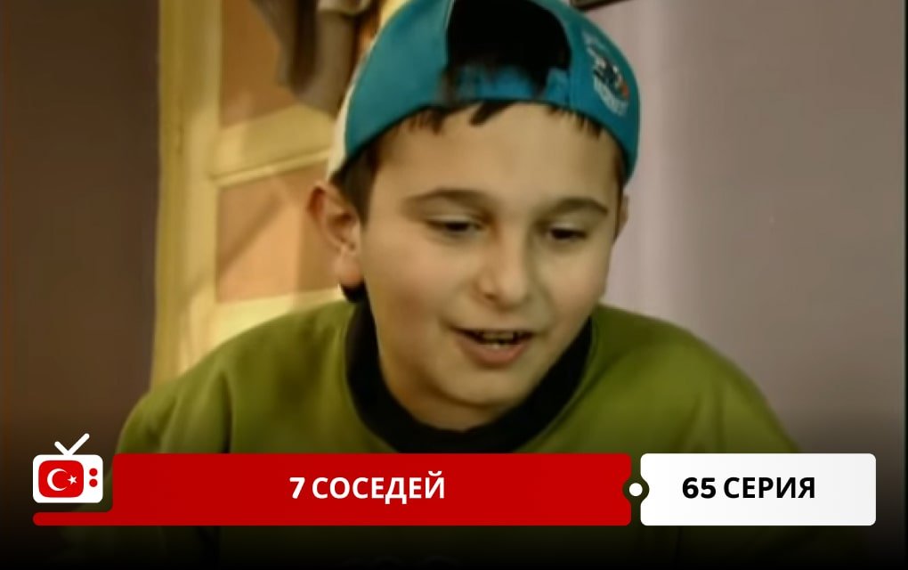 7 соседей 65 серия