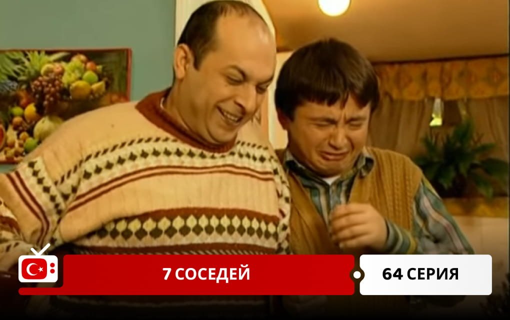 7 соседей 64 серия