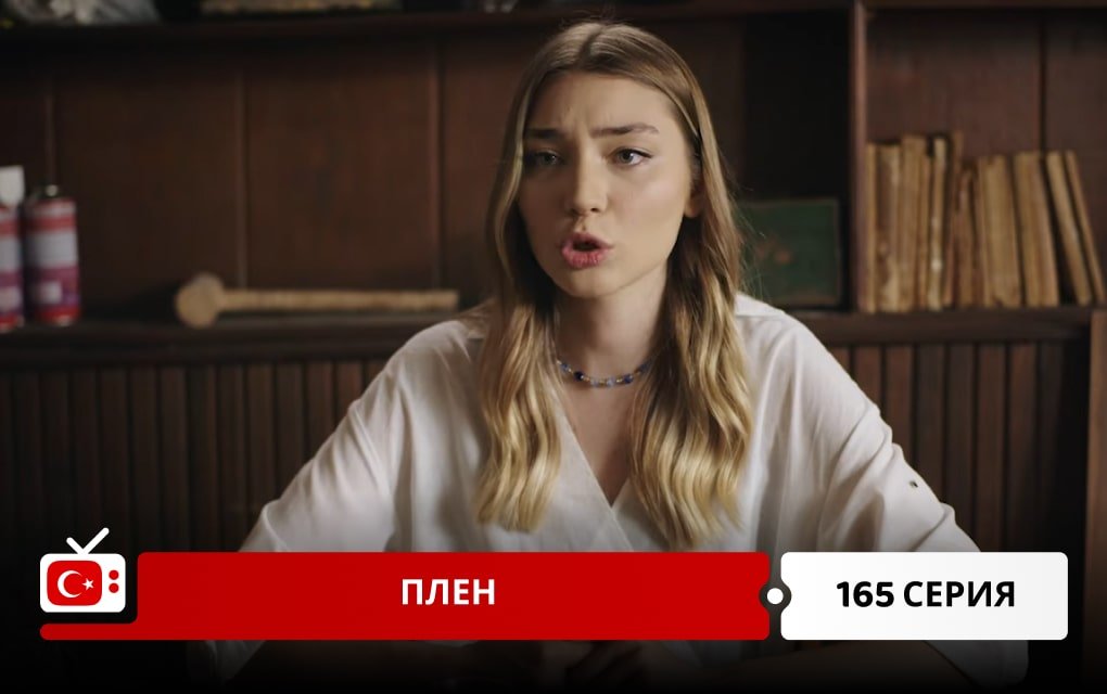 Плен 165 серия