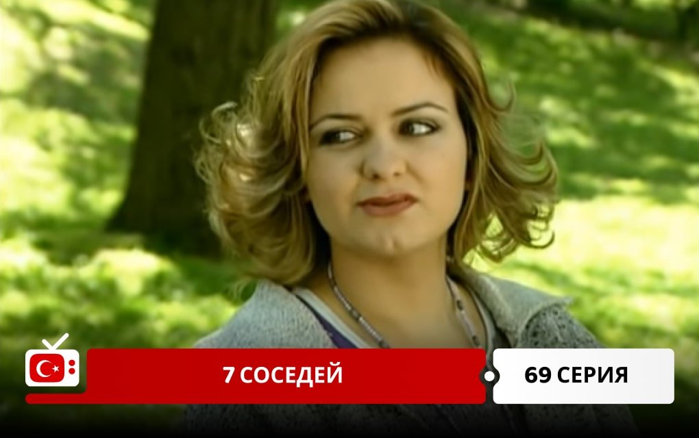 7 соседей 69 серия