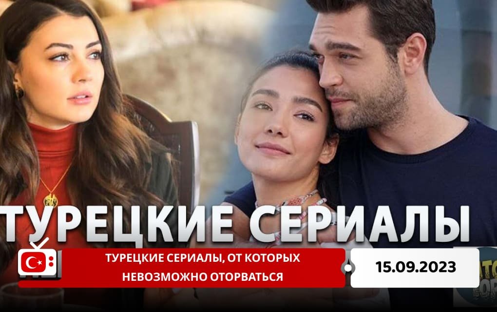 Турецкие сериалы, от которых невозможно оторваться