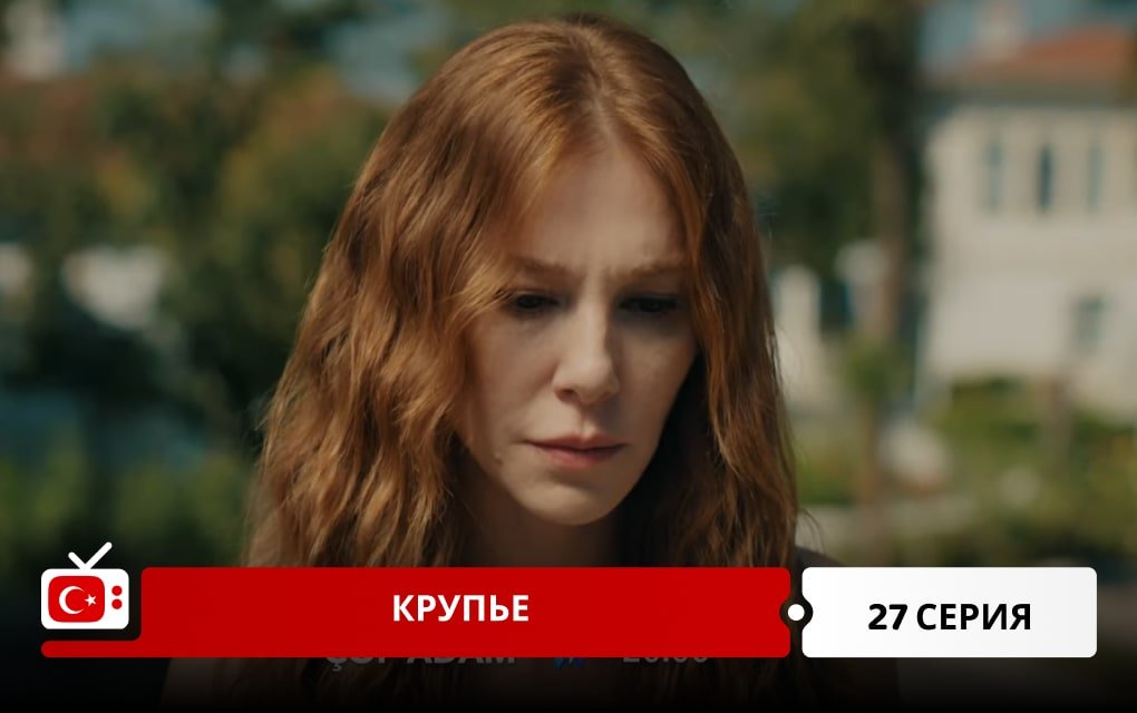 Крупье 27 серия