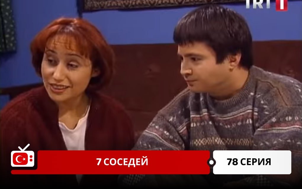 7 соседей 78 серия