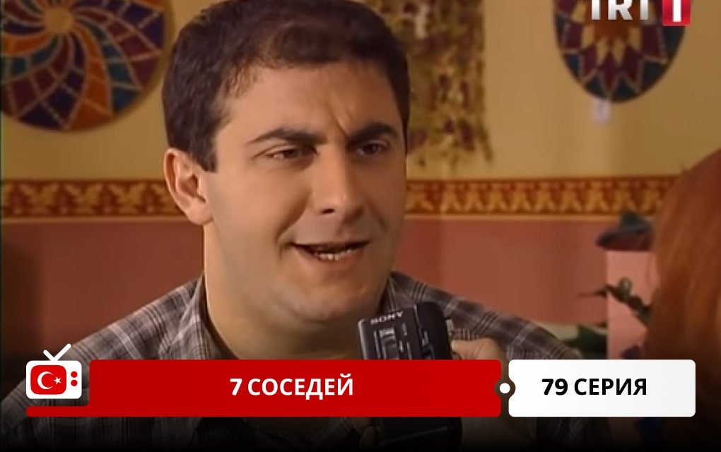 7 соседей 79 серия