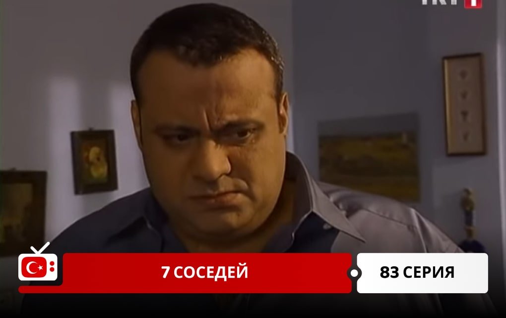 7 соседей 83 серия