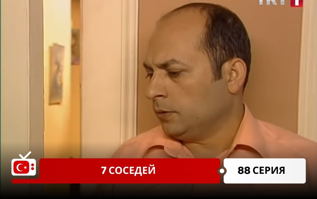 7 соседей 88 серия