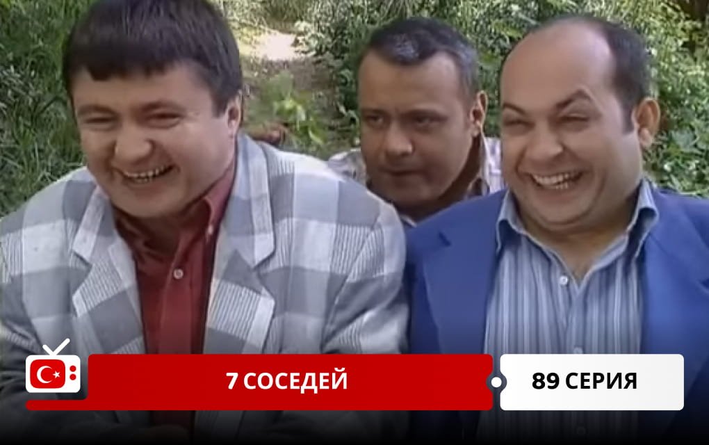 7 соседей 89 серия