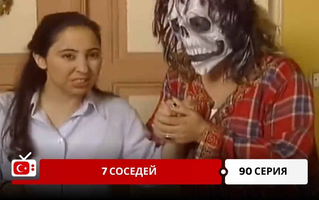 7 соседей 90 серия