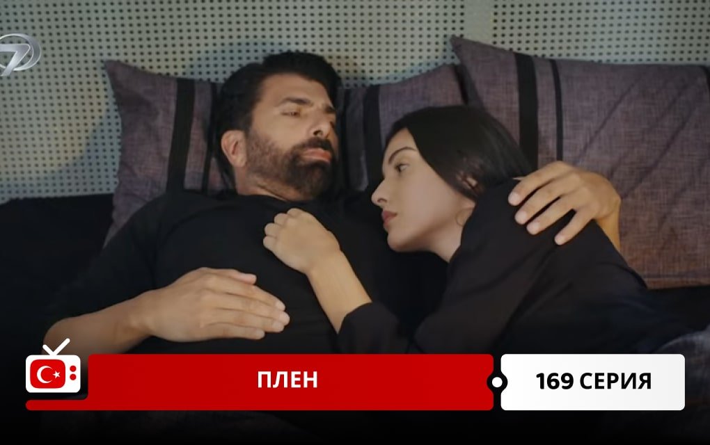 Плен 169 серия