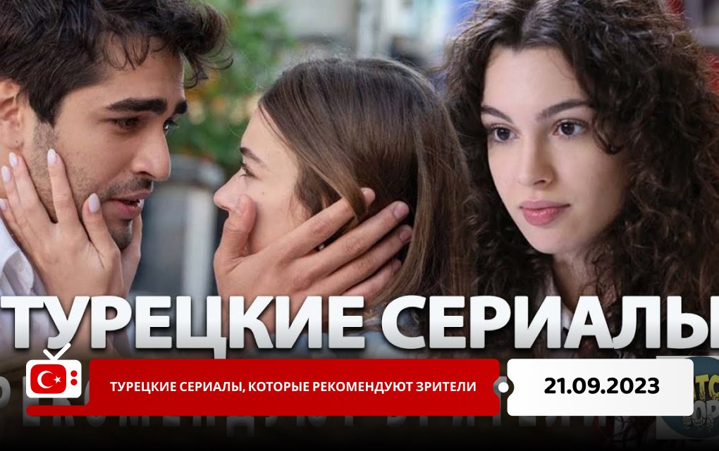 Турецкие сериалы, которые рекомендуют зрители