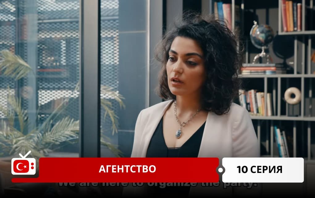 Агентство 10 серия