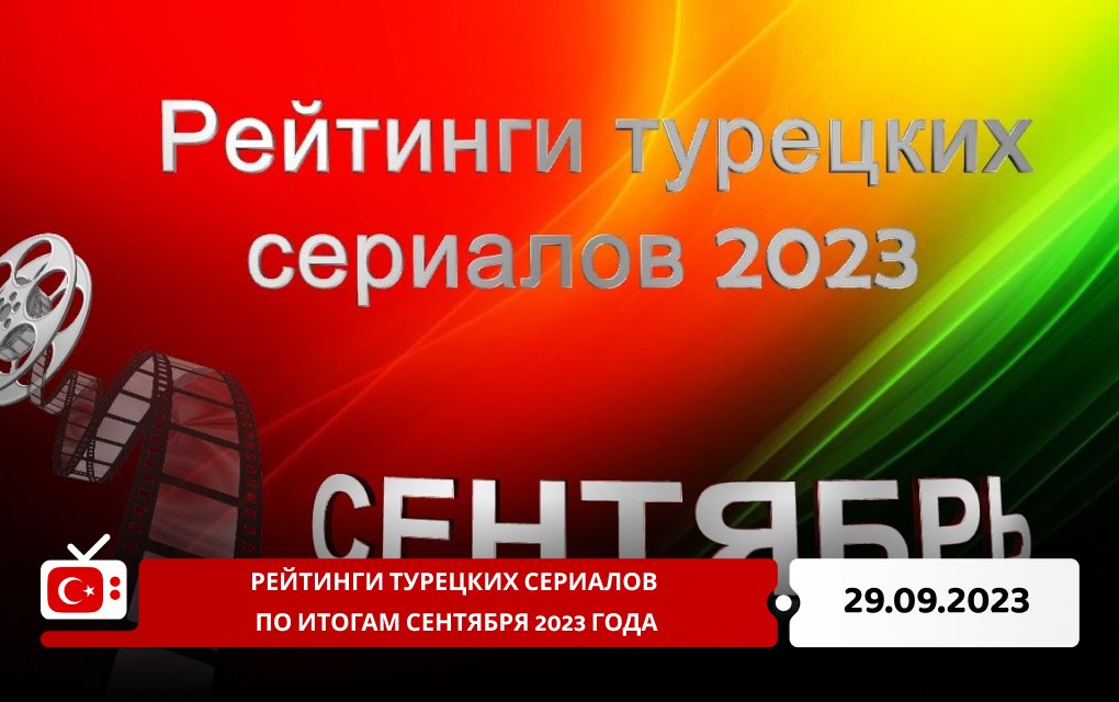 Рейтинги турецких сериалов по итогам сентября 2023 года