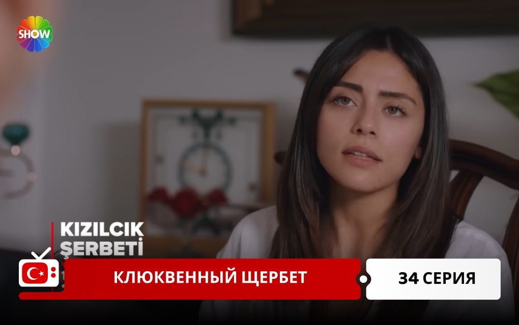 Клюквенный щербет 34 серия