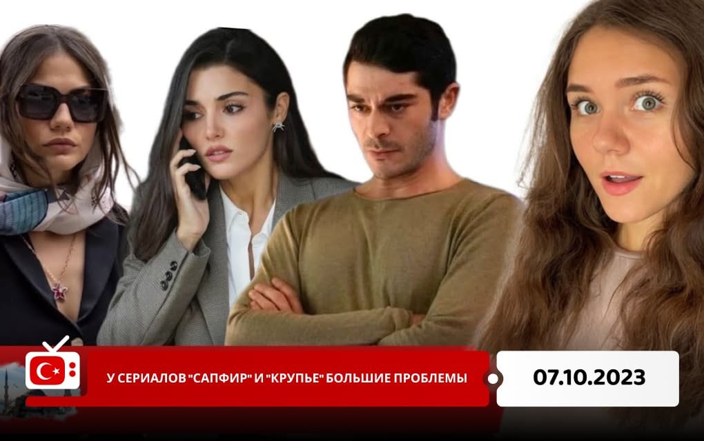 У сериалов "Сапфир" и "Крупье" большие проблемы