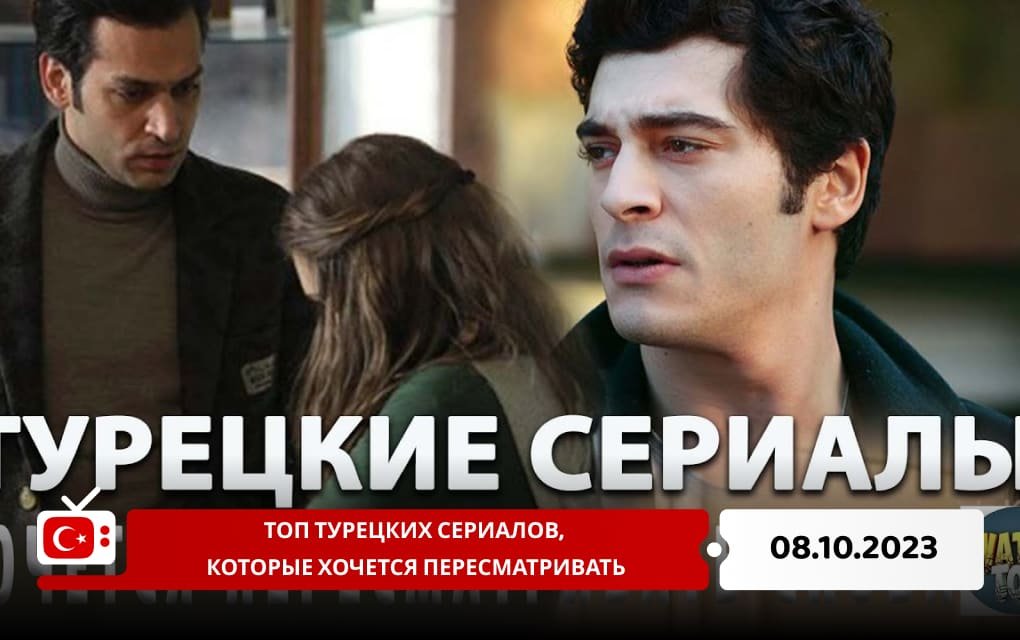 Топ турецких сериалов, которые хочется пересматривать