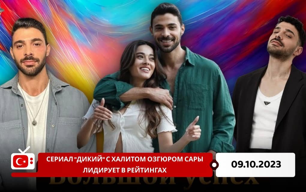 Сериал "Дикий" с Халитом Озгюром Сары лидирует в рейтингах