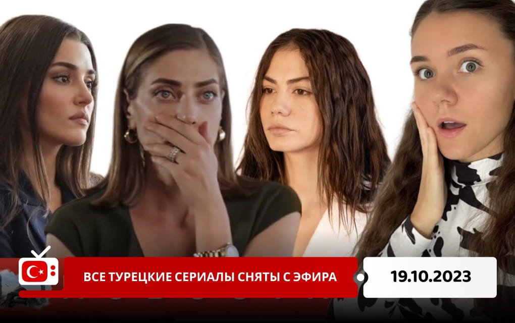 Все турецкие сериалы сняты с эфира