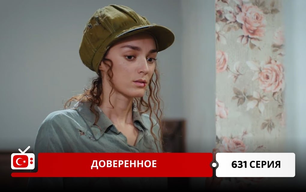 Доверенное 631 серия