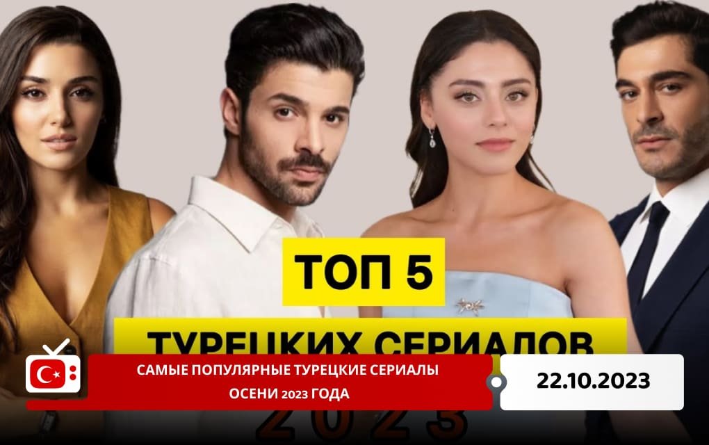 Самые популярные турецкие сериалы осени 2023 года