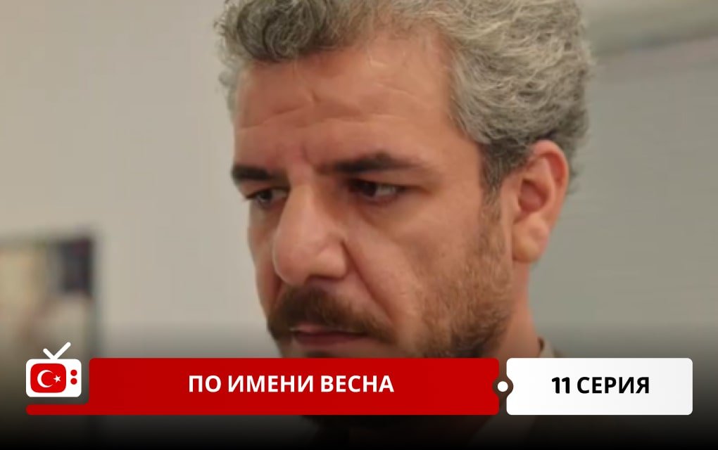 По имени Весна 11 серия