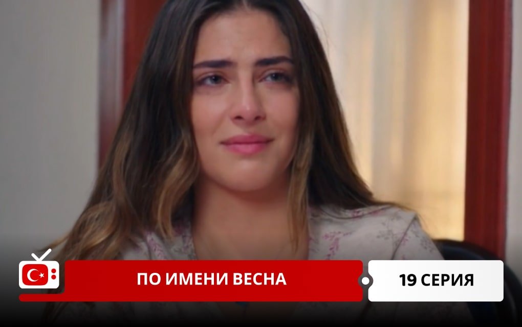 По имени Весна 19 серия