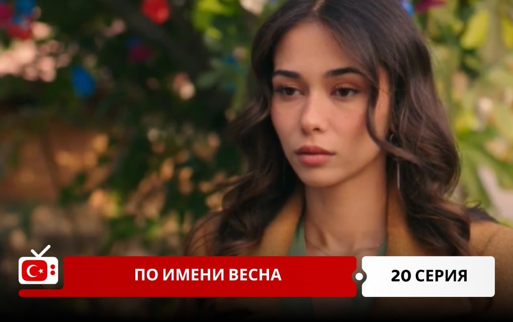 По имени Весна 20 серия