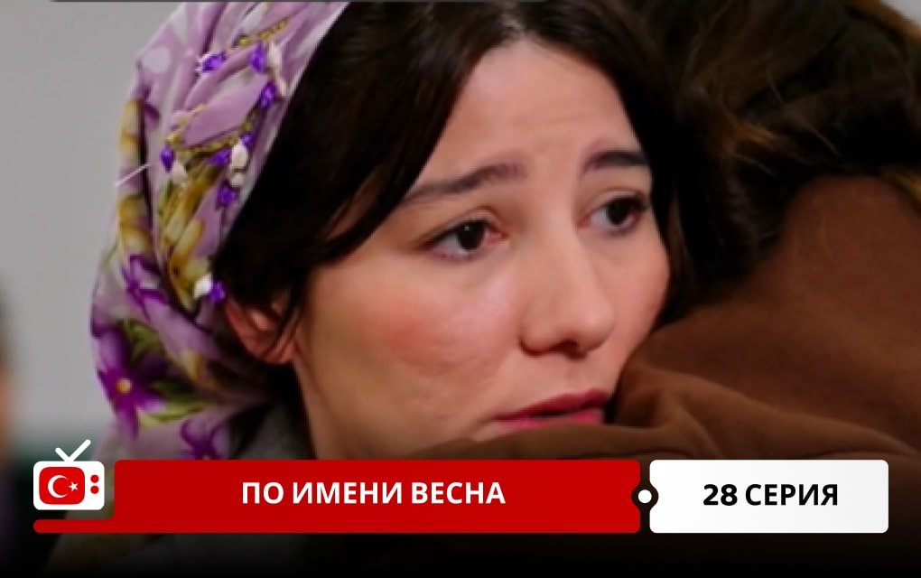 По имени Весна 28 серия