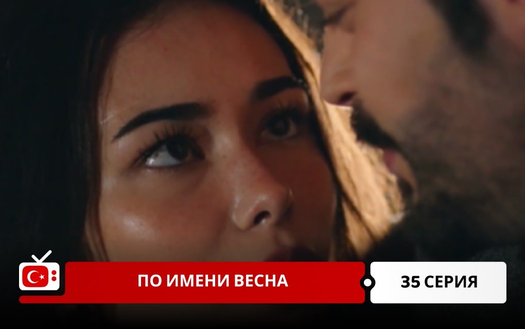 По имени Весна 35 серия