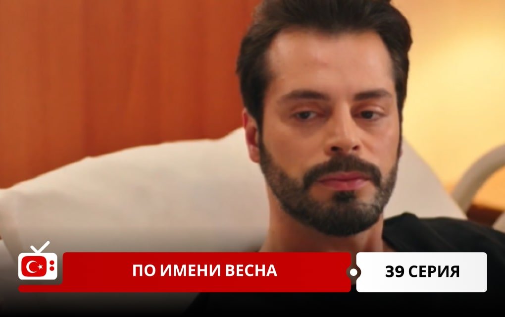 По имени Весна 39 серия