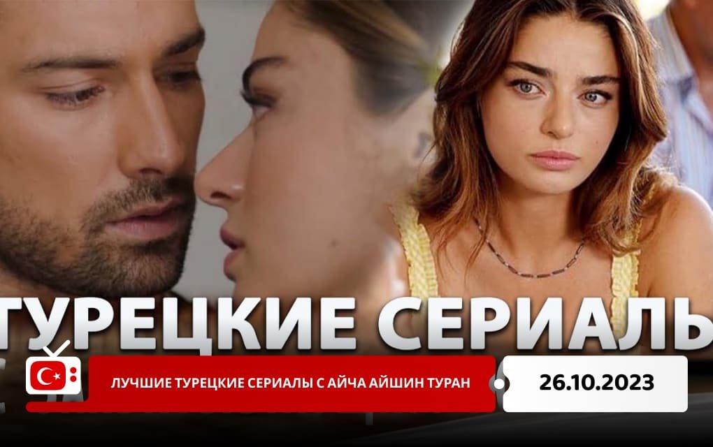 Лучшие турецкие сериалы с Айча Айшин Туран