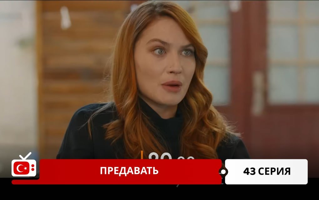 Предавать 43 серия