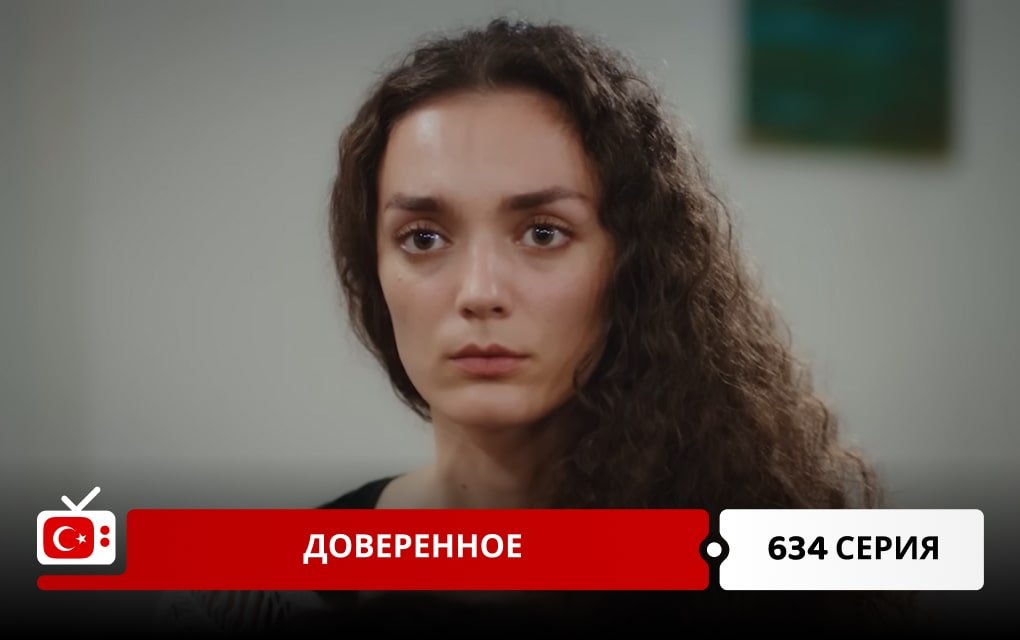 Доверенное 634 серия