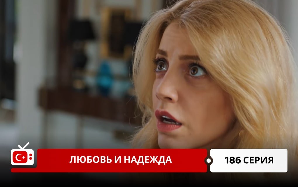 Любовь и надежда 186 серия