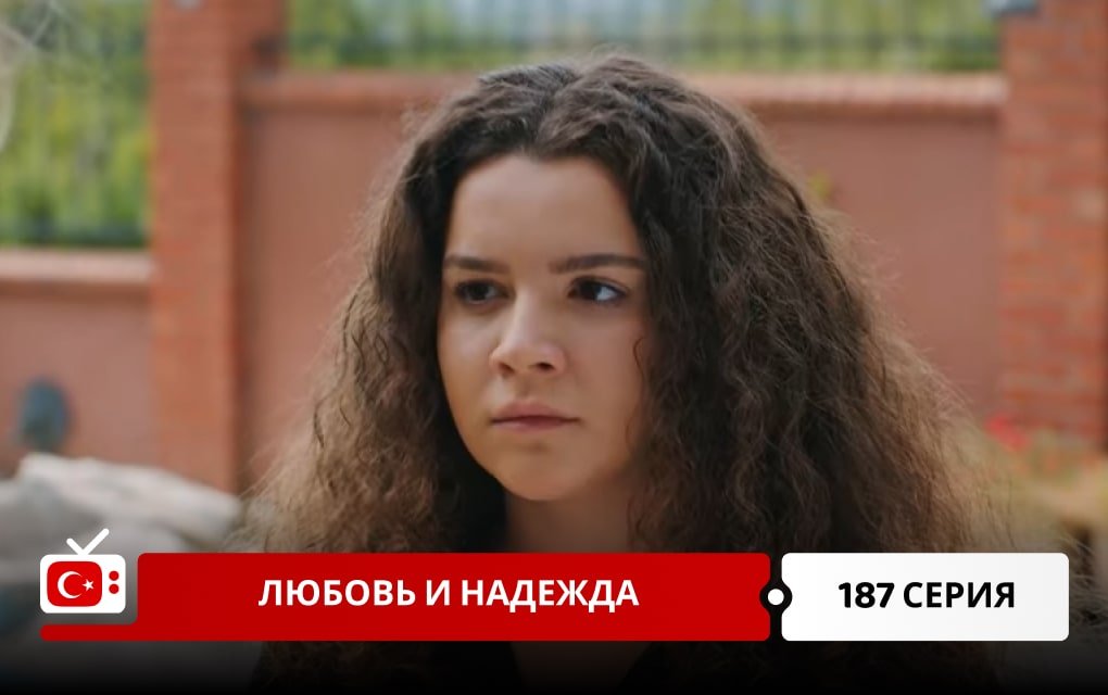 Любовь и надежда 187 серия