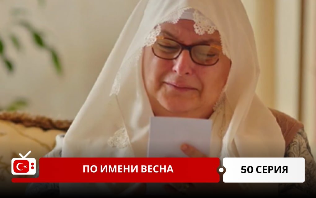 По имени Весна 50 серия