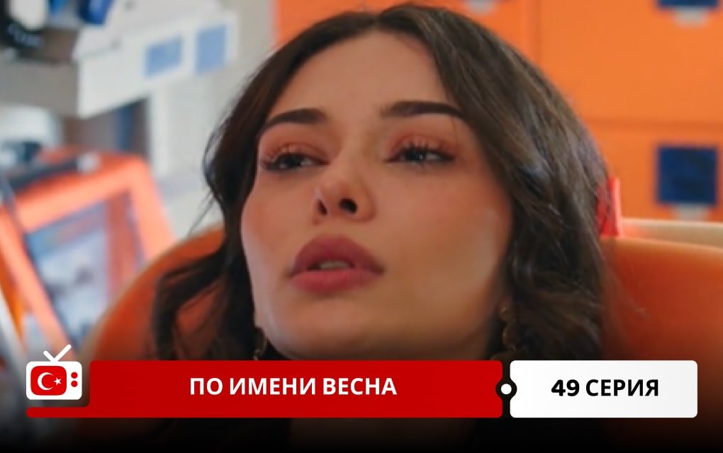 По имени Весна 49 серия