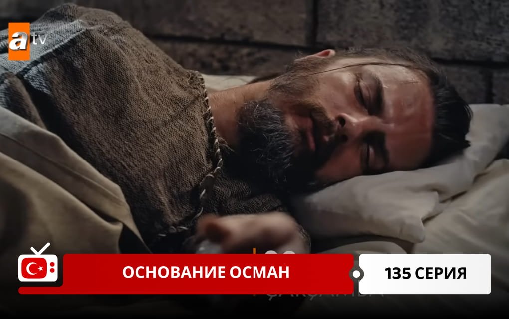 Основание Осман 135 серия