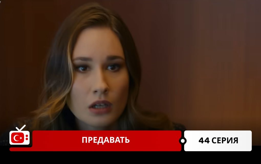 Предавать 44 серия